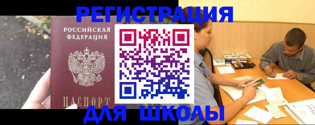 регистрация для школы в Жуковке